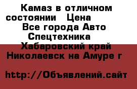  Камаз в отличном состоянии › Цена ­ 10 200 - Все города Авто » Спецтехника   . Хабаровский край,Николаевск-на-Амуре г.